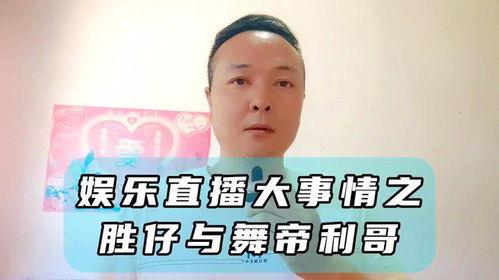 胜仔二哥爆料事件视频播放,事件真相揭秘